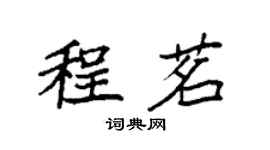 袁強程茗楷書個性簽名怎么寫