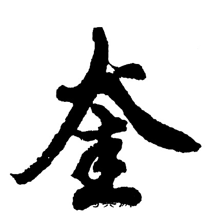 慲篆書書法_慲字書法_篆書字典