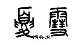 曾慶福夏雪篆書個性簽名怎么寫