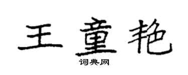 袁強王童艷楷書個性簽名怎么寫