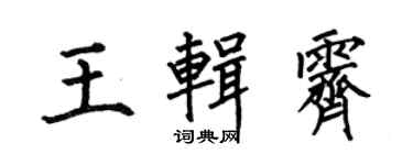 何伯昌王輯霽楷書個性簽名怎么寫