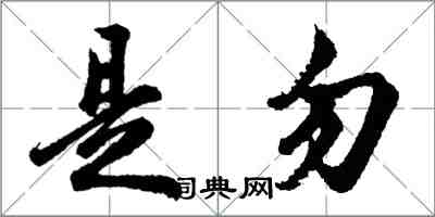 胡問遂是勿行書怎么寫