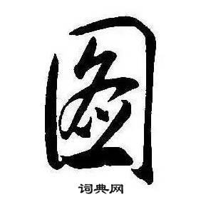 康熙千字文中圖的寫法