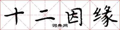 周炳元十二因緣楷書怎么寫