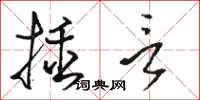 駱恆光插言草書怎么寫