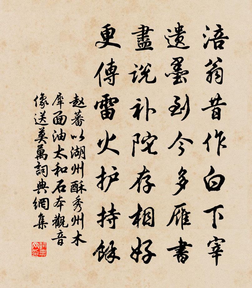 趙蕃以湖州酥秀州木犀面油太和石本觀音像送莫萬書法作品欣賞