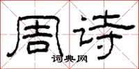 柯春海周詩隸書怎么寫