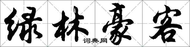 胡問遂綠林豪客行書怎么寫