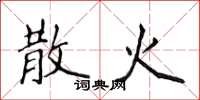 侯登峰散火楷書怎么寫