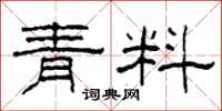 柯春海青料隸書怎么寫
