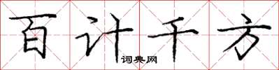 龐中華百計千方楷書怎么寫