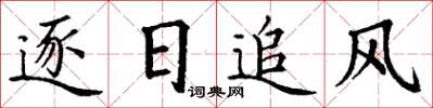 丁謙逐日追風楷書怎么寫