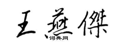 王正良王燕傑行書個性簽名怎么寫