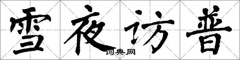 翁闓運雪夜訪普楷書怎么寫