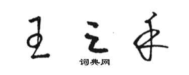 駱恆光王三禾草書個性簽名怎么寫