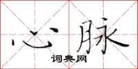 黃華生心脈楷書怎么寫