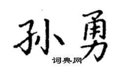 丁謙孫勇楷書個性簽名怎么寫