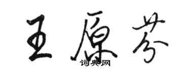 駱恆光王原芬行書個性簽名怎么寫