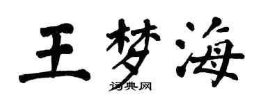 翁闓運王夢海楷書個性簽名怎么寫