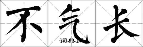 翁闓運不氣長楷書怎么寫