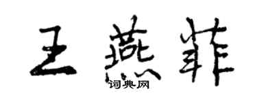 曾慶福王燕菲行書個性簽名怎么寫