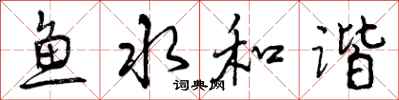 曾慶福魚水和諧行書怎么寫