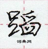 龐中華寫的硬筆行書蹈