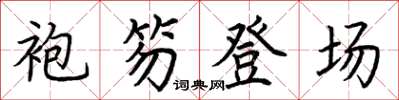荊霄鵬袍笏登場楷書怎么寫