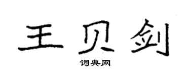 袁強王貝劍楷書個性簽名怎么寫