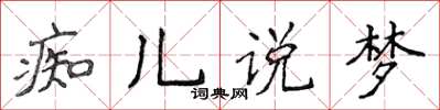 侯登峰痴兒說夢楷書怎么寫