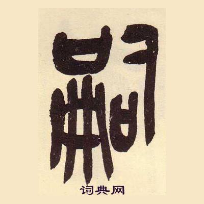 吳昌碩在臨石鼓文冊中寫的嗣