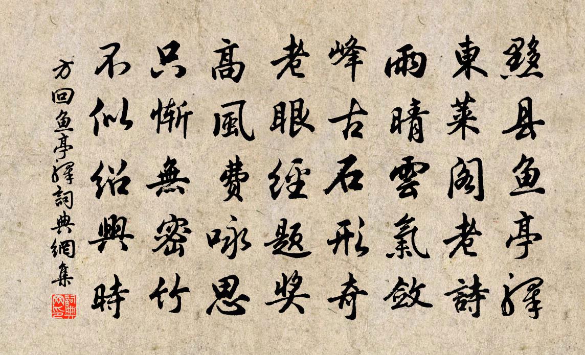 方回魚亭驛書法作品欣賞