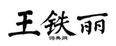 翁闓運王鐵麗楷書個性簽名怎么寫