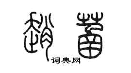 陳墨趙菡篆書個性簽名怎么寫