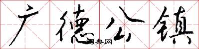 廣德公鎮怎么寫好看
