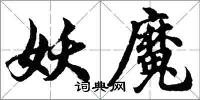 胡問遂妖魔行書怎么寫