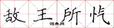 侯登峰敵王所愾楷書怎么寫