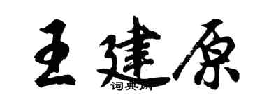 胡問遂王建原行書個性簽名怎么寫