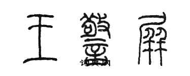 陳墨王警屏篆書個性簽名怎么寫