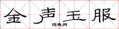 范連陞金聲玉服隸書怎么寫