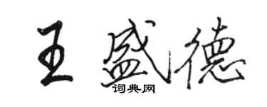 駱恆光王盛德行書個性簽名怎么寫