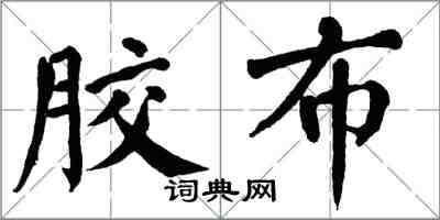 翁闓運膠布楷書怎么寫