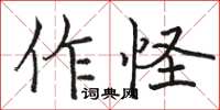 駱恆光作怪楷書怎么寫