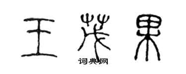 陳聲遠王茂果篆書個性簽名怎么寫