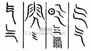 “氣　餼　乞”篆刻印章