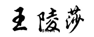 胡問遂王陵莎行書個性簽名怎么寫