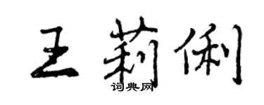 曾慶福王莉俐行書個性簽名怎么寫