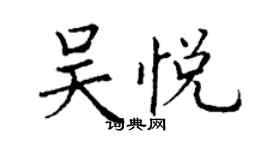 丁謙吳悅楷書個性簽名怎么寫