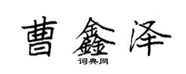 袁強曹鑫澤楷書個性簽名怎么寫