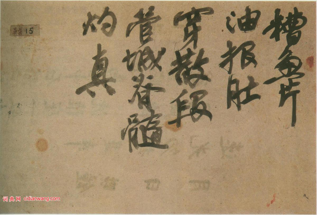 吳昌碩行書《點選單》